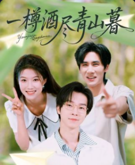 一樽酒尽青山暮第01集