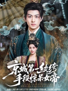 京城第一纨绔手段惊呆女帝第35集