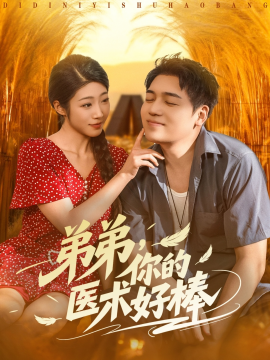 弟弟你的医术好棒第53集