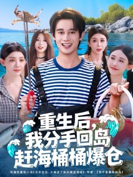 重生后，我分手回岛赶海桶桶爆仓第81集(大结局)