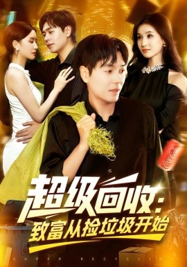 超级回收：致富从捡垃圾开始第01集