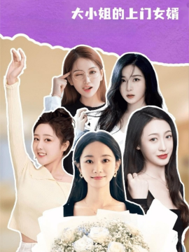 大小姐的上门女婿第57集