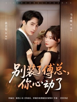 别装了傅总，你心动了第01集