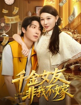 千金女友非我不嫁第16集