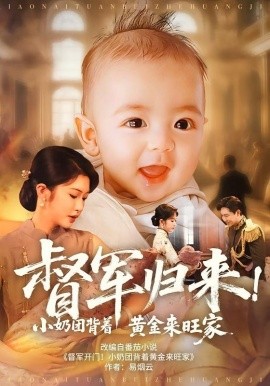 督军归来！小奶团背着黄金来旺家第43集