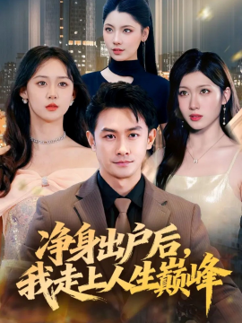 净身出户后，我走上人生巅峰第15集