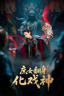 庶女翻身化戏神 巫傩戏神第44集