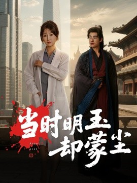 当时明玉却蒙尘第60集