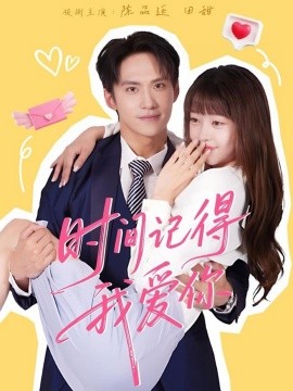 时间记得我爱你第01集