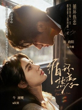 循环热恋第51集