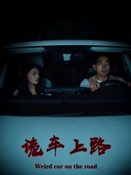 诡车上路第13集
