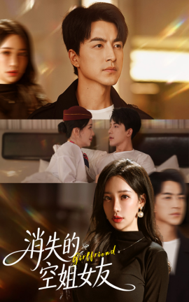 消失的空姐女友第17集