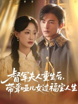 督军夫人重生后，带聋哑儿女过福宝人生第01集