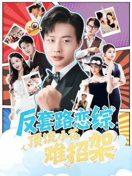 恋综显眼包顶流小花扛不住了 反套路恋综顶流小花难招架第43集