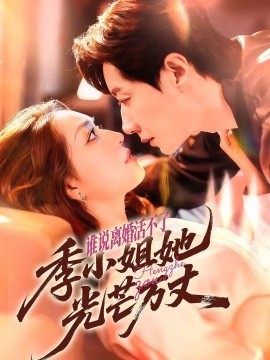 谁说离婚活不了，季小姐她光芒万丈第51集