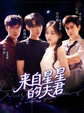 来自星星的夫君第61集