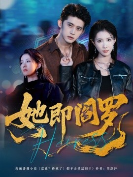 她即阎罗第01集