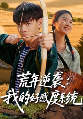 荒年逆袭：我的好感度系统第01集