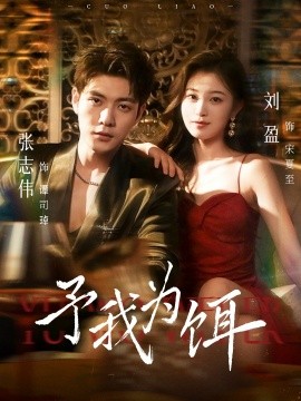 予我为饵第67集