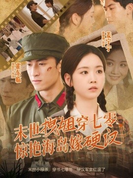 末世拽姐穿七零，惊艳海岛嫁硬汉第63集