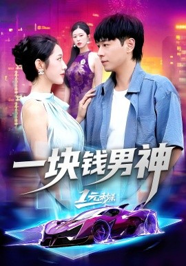 一块钱男神第34集