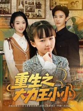 重生之大力王小小第01集