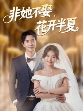 非她不娶，花开半夏第46集