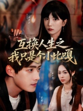 互换人生之我只是个小比嘎第01集