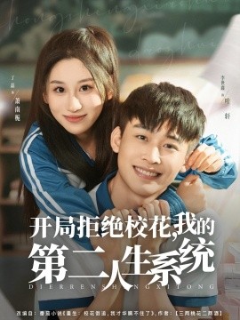 开局拒绝校花，我的第二人生系统第65集