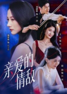 亲爱的情敌第10集