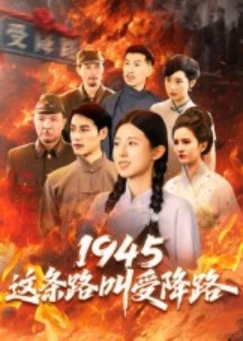 1945这条路叫受降路第01集