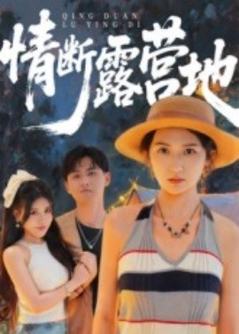 情断露营地第01集