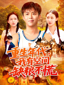 重生年代我有空间缺粮不慌第72集