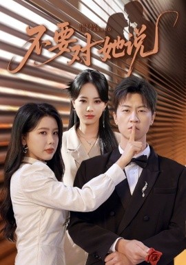 不要对她说第68集