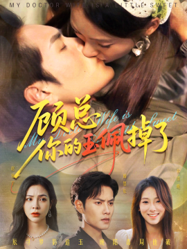 顾总你的玉佩掉了 医女老婆有点甜第55集