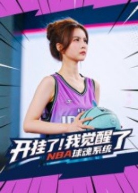 开挂了我觉醒了NBA球魂系统第05集