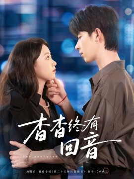 杳杳终有回音第64集