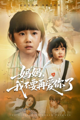 妈妈，我不要再爱你了第01集