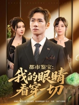 都市鉴宝：我的眼睛看穿一切第29集