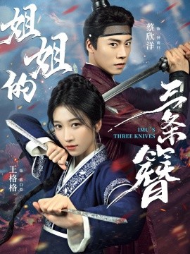 姐姐的三条簪第07集