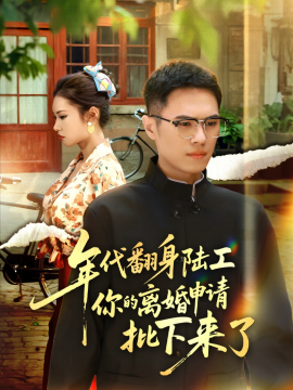 年代翻身陆工你的离婚申请批下来了 年代翻身离婚你说的后悔别找我第01集