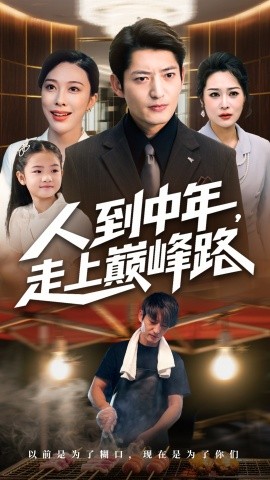 人到中年走上巅峰路第01集