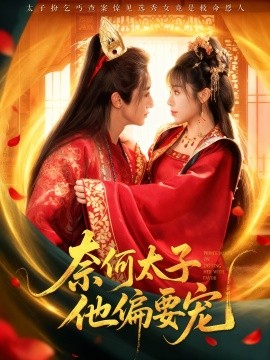 奈何太子他偏要宠第13集