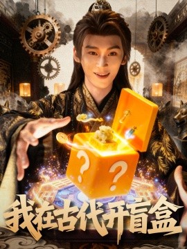 我在古代开盲盒第63集