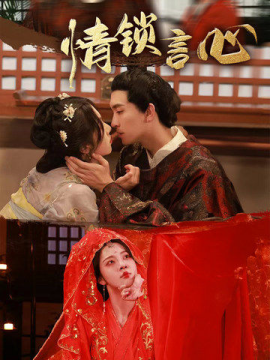 情锁言心第21集