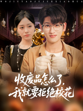 收废品怎么了我就要拒绝校花第14集