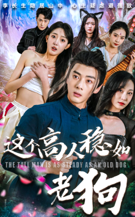 这个高人稳如老狗第83集