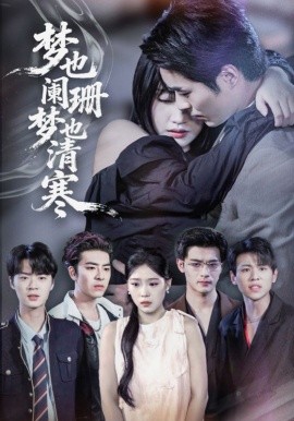 梦也阑珊梦也清寒第65集
