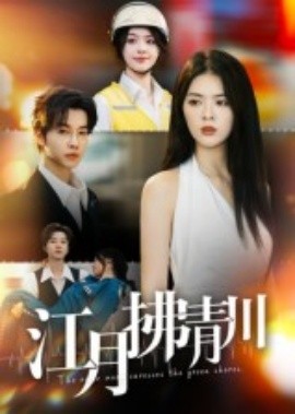 江月拂青川第09集