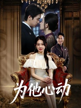 为他心动第07集